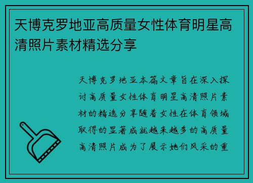 天博克罗地亚高质量女性体育明星高清照片素材精选分享