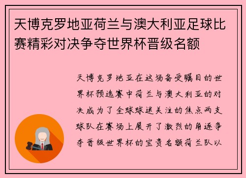 天博克罗地亚荷兰与澳大利亚足球比赛精彩对决争夺世界杯晋级名额