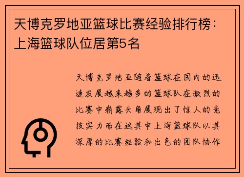 天博克罗地亚篮球比赛经验排行榜：上海篮球队位居第5名