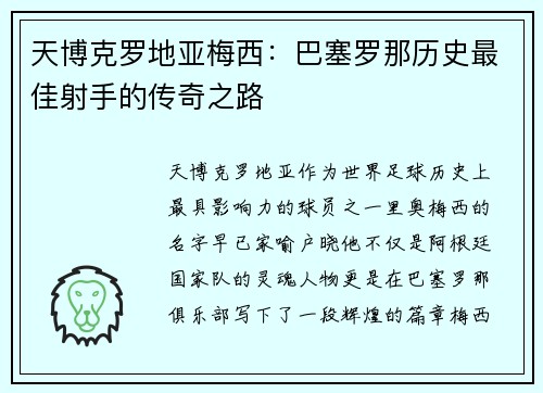 天博克罗地亚梅西：巴塞罗那历史最佳射手的传奇之路