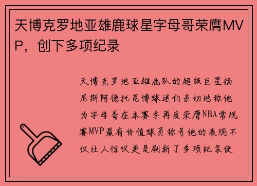 天博克罗地亚雄鹿球星字母哥荣膺MVP，创下多项纪录