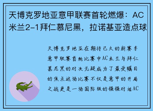 天博克罗地亚意甲联赛首轮燃爆：AC米兰2-1拜仁慕尼黑，拉诺基亚造点球绝杀！