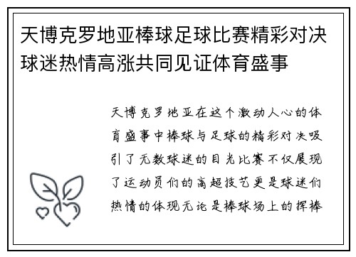 天博克罗地亚棒球足球比赛精彩对决球迷热情高涨共同见证体育盛事