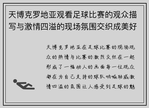 天博克罗地亚观看足球比赛的观众描写与激情四溢的现场氛围交织成美好回忆