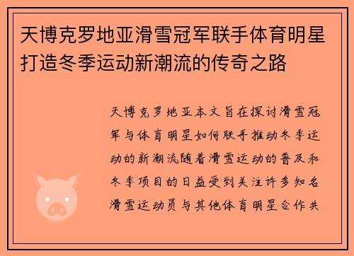 天博克罗地亚滑雪冠军联手体育明星打造冬季运动新潮流的传奇之路