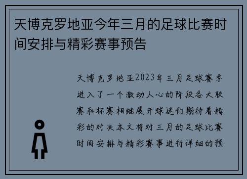 天博克罗地亚今年三月的足球比赛时间安排与精彩赛事预告