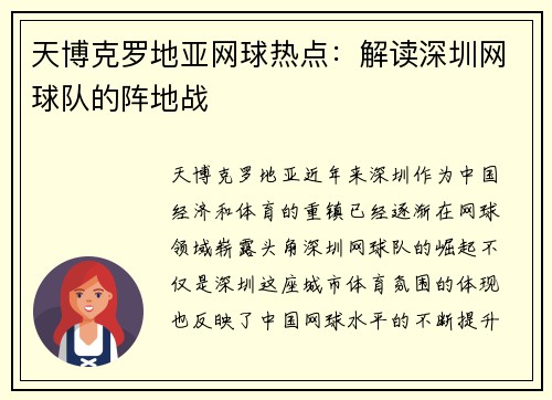天博克罗地亚网球热点：解读深圳网球队的阵地战
