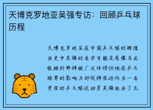 天博克罗地亚吴强专访：回顾乒乓球历程