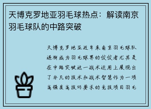 天博克罗地亚羽毛球热点：解读南京羽毛球队的中路突破