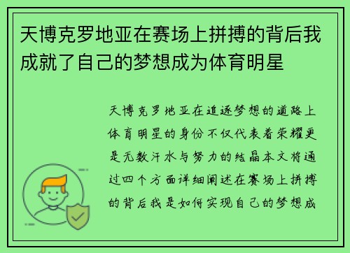 天博克罗地亚在赛场上拼搏的背后我成就了自己的梦想成为体育明星