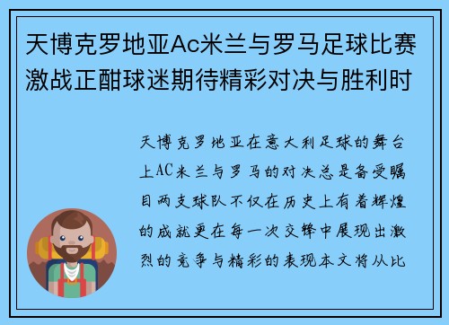 天博克罗地亚Ac米兰与罗马足球比赛激战正酣球迷期待精彩对决与胜利时刻