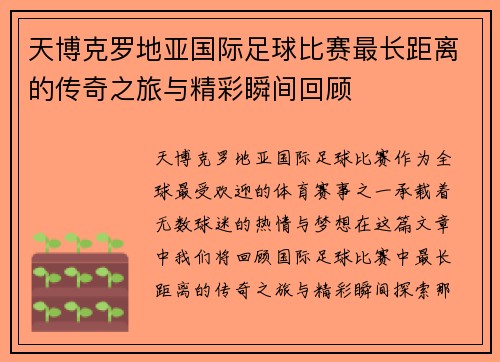 天博克罗地亚国际足球比赛最长距离的传奇之旅与精彩瞬间回顾
