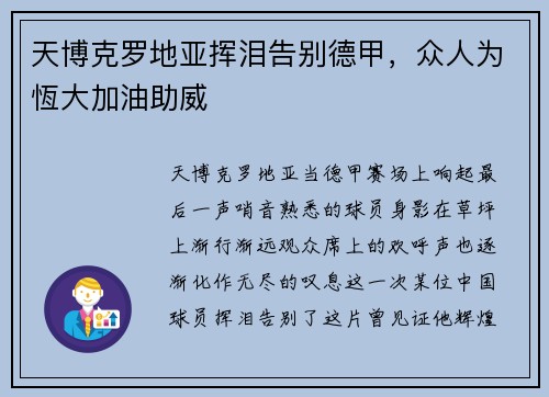 天博克罗地亚挥泪告别德甲，众人为恆大加油助威