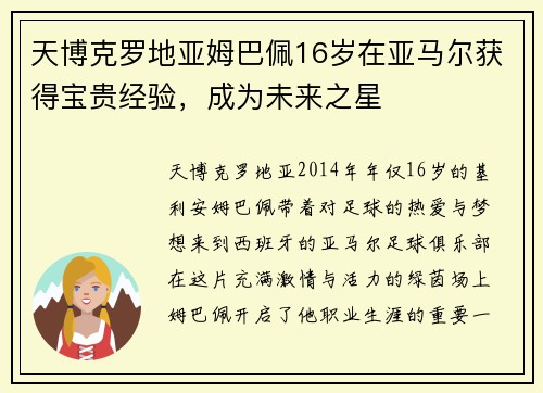 天博克罗地亚姆巴佩16岁在亚马尔获得宝贵经验，成为未来之星
