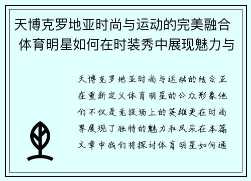 天博克罗地亚时尚与运动的完美融合 体育明星如何在时装秀中展现魅力与风采