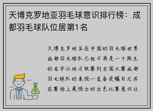 天博克罗地亚羽毛球意识排行榜：成都羽毛球队位居第1名