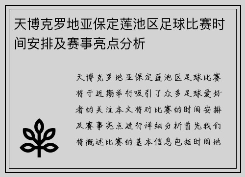 天博克罗地亚保定莲池区足球比赛时间安排及赛事亮点分析