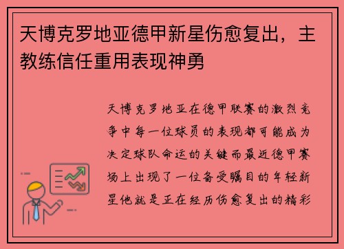 天博克罗地亚德甲新星伤愈复出，主教练信任重用表现神勇