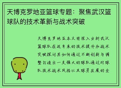 天博克罗地亚篮球专题：聚焦武汉篮球队的技术革新与战术突破
