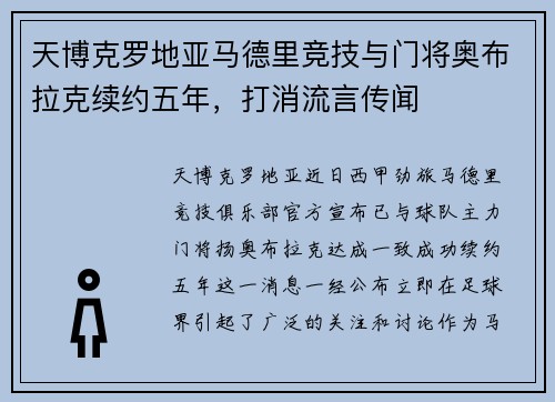天博克罗地亚马德里竞技与门将奥布拉克续约五年，打消流言传闻