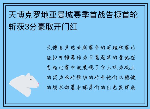 天博克罗地亚曼城赛季首战告捷首轮斩获3分豪取开门红