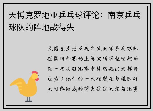 天博克罗地亚乒乓球评论：南京乒乓球队的阵地战得失