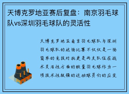 天博克罗地亚赛后复盘：南京羽毛球队vs深圳羽毛球队的灵活性