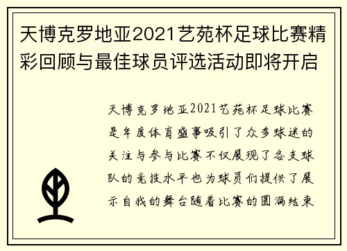 天博克罗地亚2021艺苑杯足球比赛精彩回顾与最佳球员评选活动即将开启