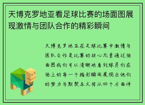 天博克罗地亚看足球比赛的场面图展现激情与团队合作的精彩瞬间
