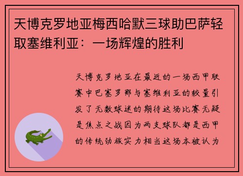 天博克罗地亚梅西哈默三球助巴萨轻取塞维利亚：一场辉煌的胜利