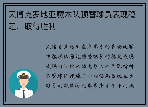 天博克罗地亚魔术队顶替球员表现稳定，取得胜利