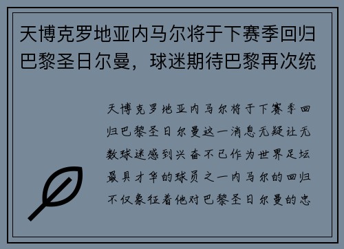 天博克罗地亚内马尔将于下赛季回归巴黎圣日尔曼，球迷期待巴黎再次统治法甲联赛