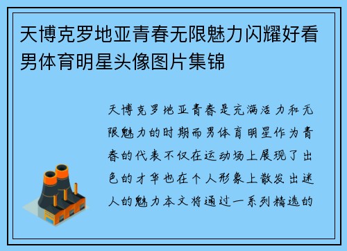 天博克罗地亚青春无限魅力闪耀好看男体育明星头像图片集锦