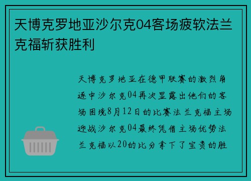 天博克罗地亚沙尔克04客场疲软法兰克福斩获胜利