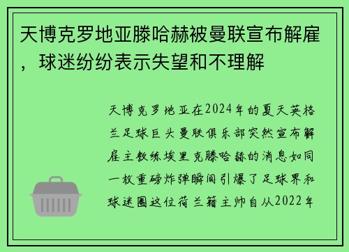 天博克罗地亚滕哈赫被曼联宣布解雇，球迷纷纷表示失望和不理解