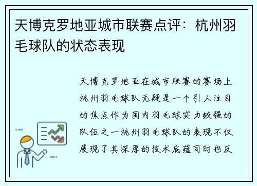 天博克罗地亚城市联赛点评：杭州羽毛球队的状态表现