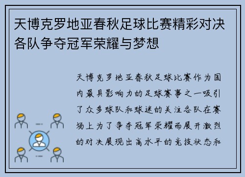 天博克罗地亚春秋足球比赛精彩对决各队争夺冠军荣耀与梦想