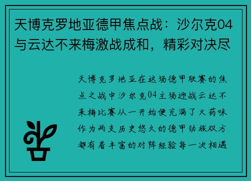 天博克罗地亚德甲焦点战：沙尔克04与云达不来梅激战成和，精彩对决尽显德甲风采