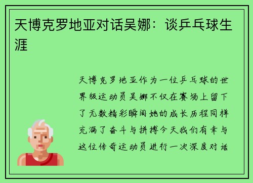 天博克罗地亚对话吴娜：谈乒乓球生涯