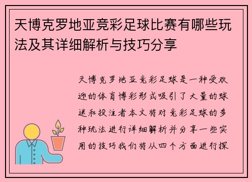天博克罗地亚竞彩足球比赛有哪些玩法及其详细解析与技巧分享
