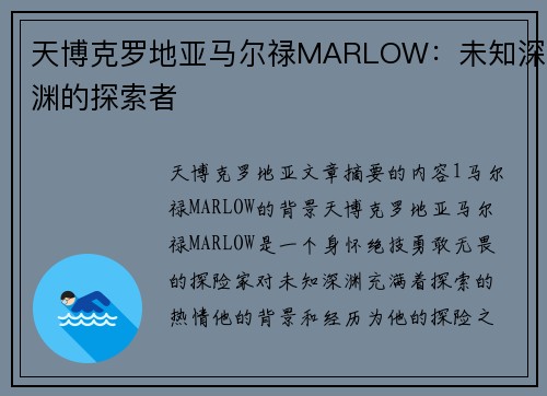 天博克罗地亚马尔禄MARLOW：未知深渊的探索者