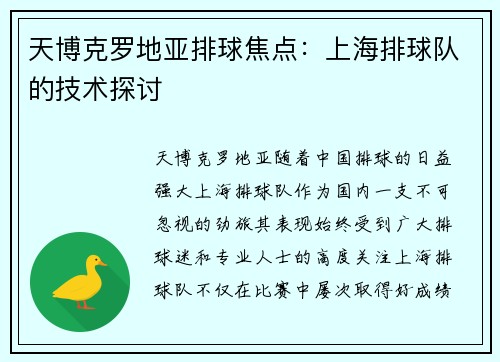 天博克罗地亚排球焦点：上海排球队的技术探讨