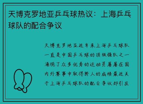 天博克罗地亚乒乓球热议：上海乒乓球队的配合争议