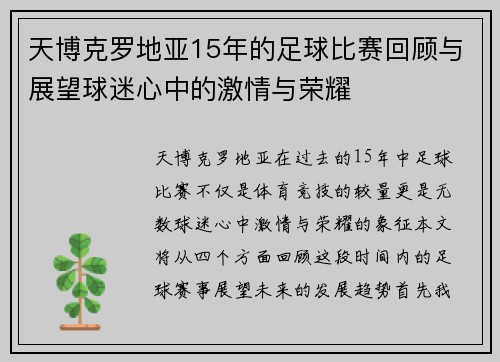 天博克罗地亚15年的足球比赛回顾与展望球迷心中的激情与荣耀