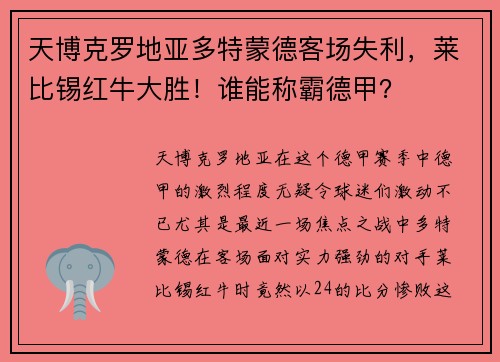 天博克罗地亚多特蒙德客场失利，莱比锡红牛大胜！谁能称霸德甲？