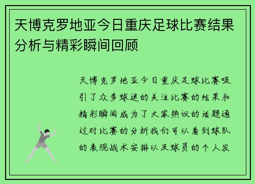 天博克罗地亚今日重庆足球比赛结果分析与精彩瞬间回顾