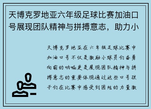天博克罗地亚六年级足球比赛加油口号展现团队精神与拼搏意志，助力小球员们勇往直前