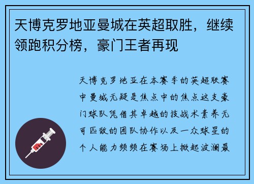 天博克罗地亚曼城在英超取胜，继续领跑积分榜，豪门王者再现