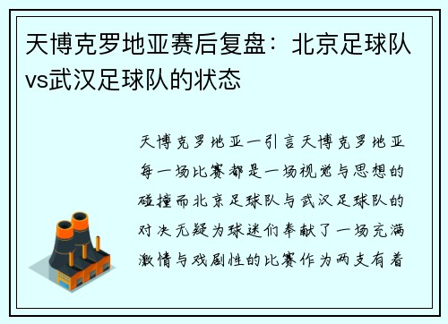 天博克罗地亚赛后复盘：北京足球队vs武汉足球队的状态