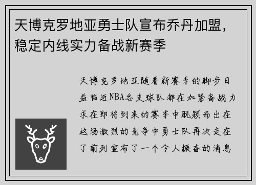 天博克罗地亚勇士队宣布乔丹加盟，稳定内线实力备战新赛季